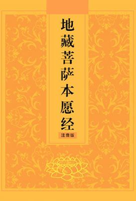 地蔵菩薩本願経