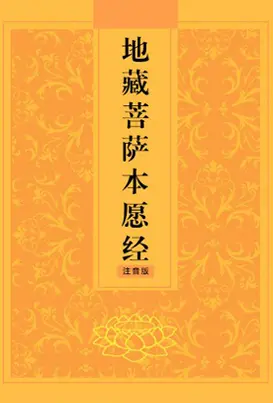 地蔵菩薩本願経
