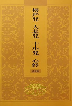 般若心経大悲呪集