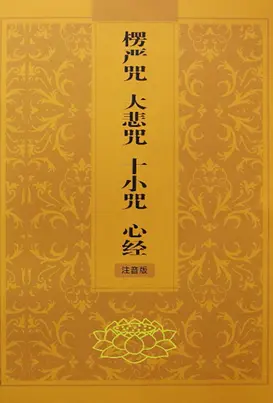 般若心経大悲呪集