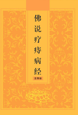 仏説痔病治療経