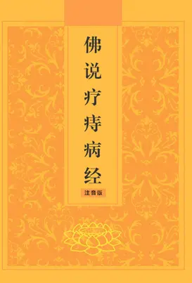 仏説痔病治療経